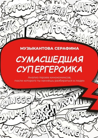 Сумасшедшая супергероика. Анализ героев кинокомиксов, после которого ты начнёшь разбираться в людях - Серафима Музыкантова