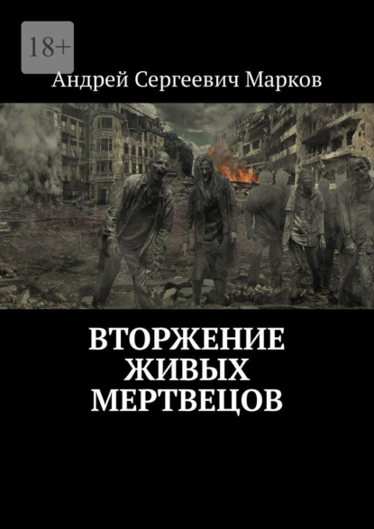 Вторжение живых мертвецов — Андрей Сергеевич Марков