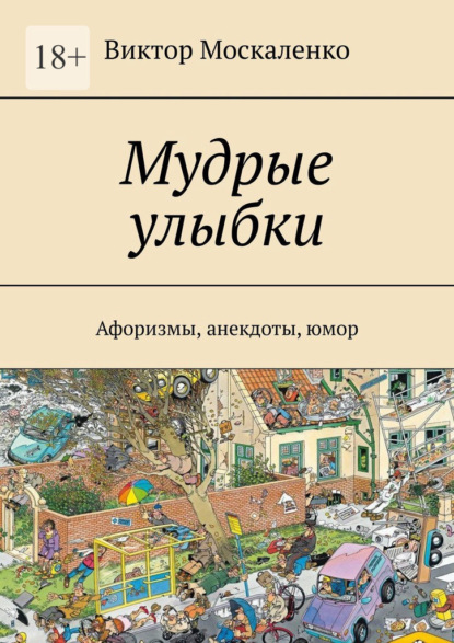 Мудрые улыбки. Афоризмы, анекдоты, юмор — Виктор Москаленко