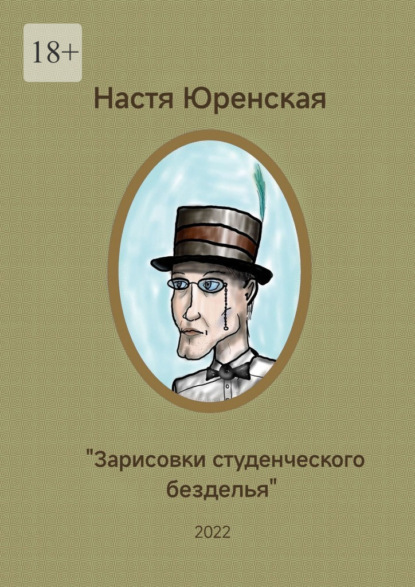 Зарисовки студенческого безделья. - Настасья Юренская