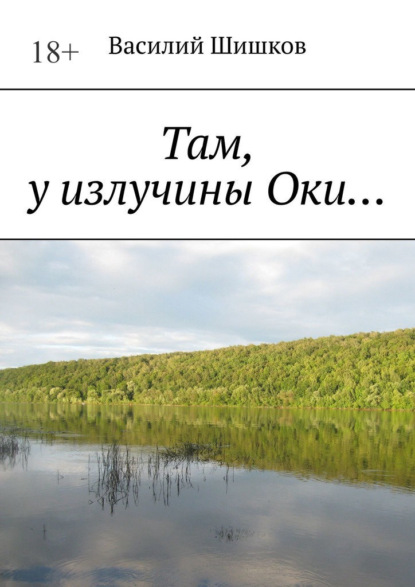 Там, у излучины Оки… — Василий Шишков