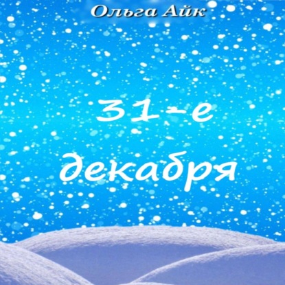 31-е декабря - Ольга Айк