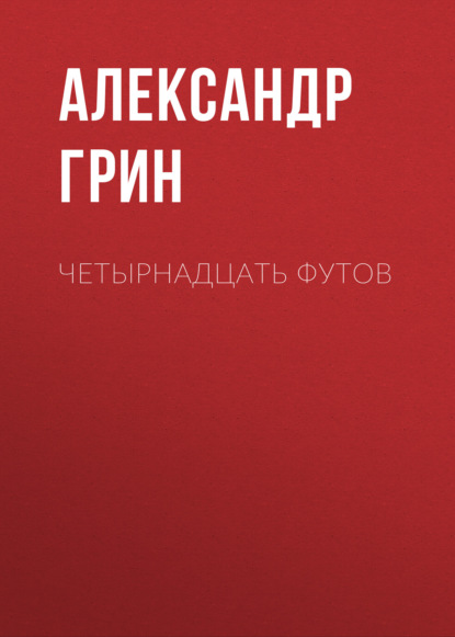 Четырнадцать футов — Александр Грин