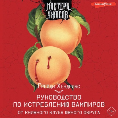 Руководство по истреблению вампиров от книжного клуба Южного округа - Грейди Хендрикс