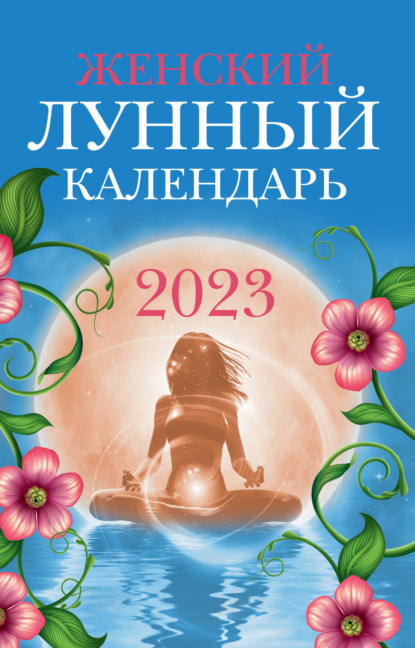 Женский лунный календарь. 2023 год — Вера Полева