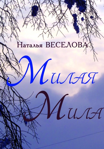 Милая Мила - Наталья Александровна Веселова