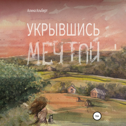 Укрывшись мечтой — Алина Альберт