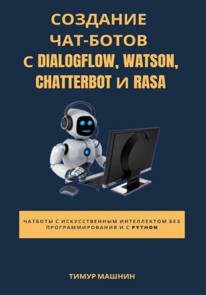 Создание чат-ботов с Dialogflow, Watson, ChatterBot и Rasa - Тимур Машнин