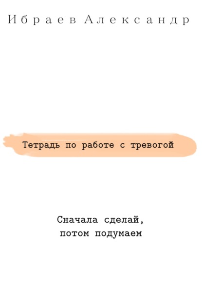 Тетрадь по работе с тревогой — Александр Ибраев