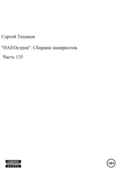 «НАЕОстров». Сборник памяркотов. Часть 135 — Сергей Ефимович Тиханов