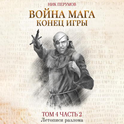 Война мага. Том 4. Конец игры. Часть 2 - Ник Перумов