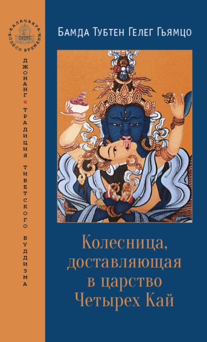 Колесница, доставляющая в царство Четырех Кай - Бамда Тубтен Гелег Гьямцо