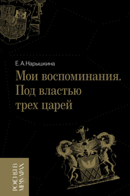 Мои воспоминания. Под властью трех царей — Елизавета Нарышкина