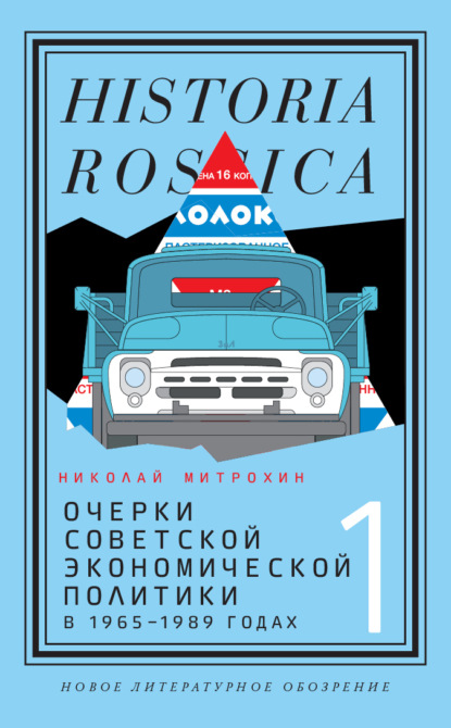 Очерки советской экономической политики в 1965–1989 годах. Том 1 — Митрохин Николай