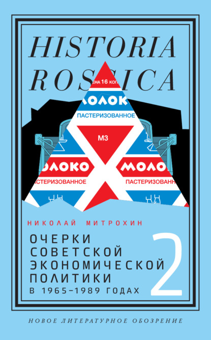 Очерки советской экономической политики в 1965–1989 годах. Том 2 - Митрохин Николай