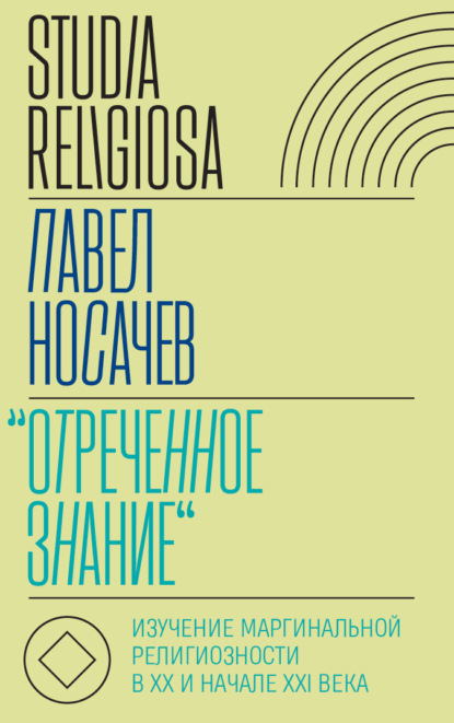 «Отреченное знание». Изучение маргинальной религиозности в XX и начале XXI века. Историко-аналитическое исследование - Носачёв Павел