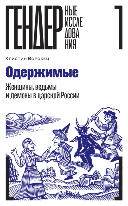 Одержимые. Женщины, ведьмы и демоны в царской России - Кристин Воробец