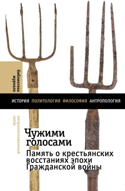 Чужими голосами. Память о крестьянских восстаниях эпохи Гражданской войны — Коллектив авторов