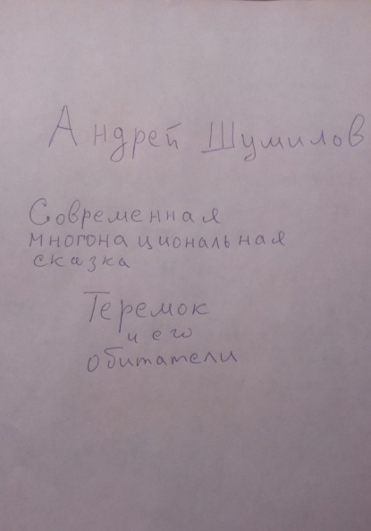 Теремок и его обитатели. Современная многонациональная сказка — Андрей Шумилов