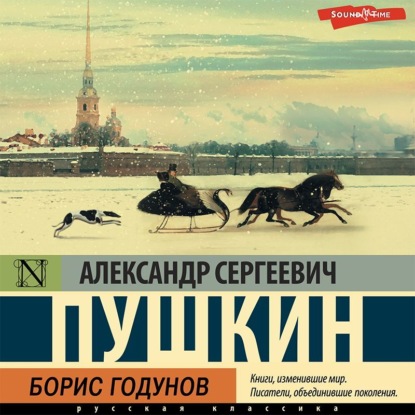 Борис Годунов — Александр Пушкин