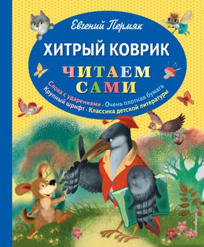 Хитрый коврик — Евгений Пермяк