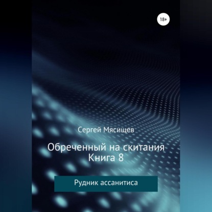 Обреченный на скитания. Книга 8. Рудник ассанитиса — Сергей Мясищев