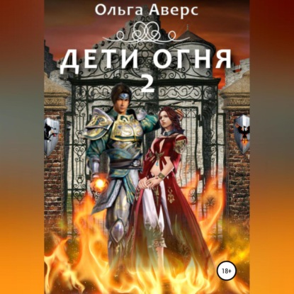 Дети огня. Книга 2 - Ольга Викторовна Аверс