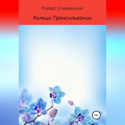 Кольцо Трансильвании — Роберт Юрьевич Сперанский