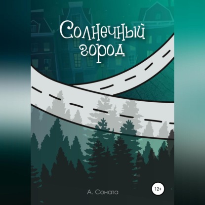 Солнечный город - Анастасия Соната