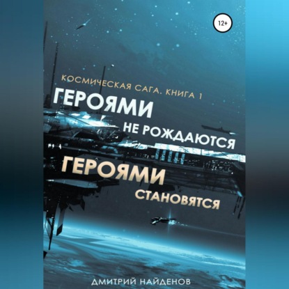 Космическая сага. Героями не рождаются, Героями становятся. Книга 1 — Дмитрий Александрович Найденов