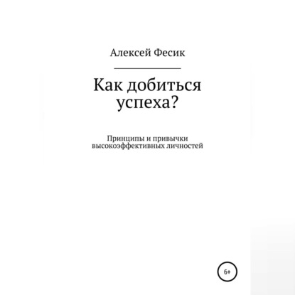 Как добиться успеха? - Алексей Анатольевич Фесик