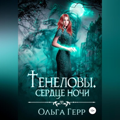 Тенеловы. Сердце ночи - Ольга Герр