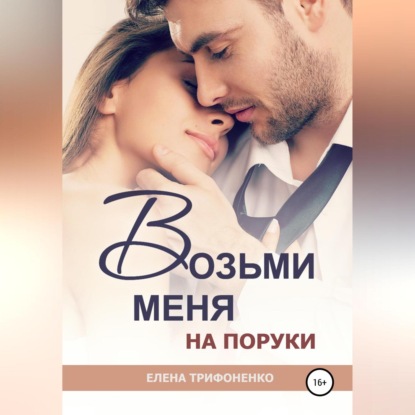 Возьми меня на поруки - Елена Трифоненко