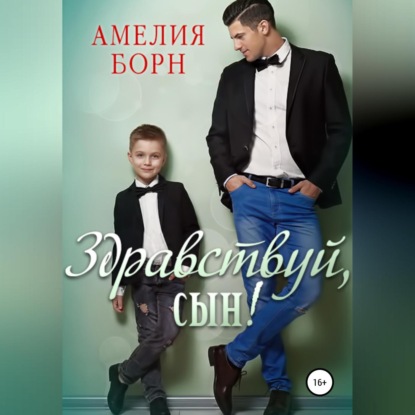 Здравствуй, сын! — Амелия Борн