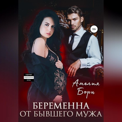 Беременна от бывшего мужа - Амелия Борн