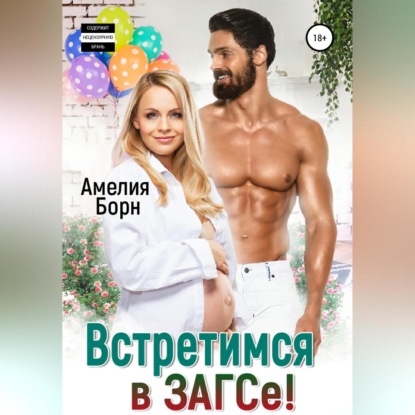 Встретимся в ЗАГСе! — Амелия Борн