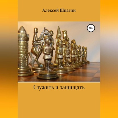 Служить и защищать — Алексей Александрович Шпагин