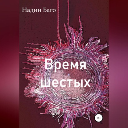 Время шестых - Надин Баго