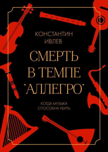 Смерть в темпе «аллегро» - Константин Ивлев