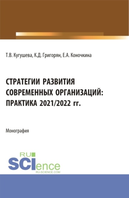 Стратегии развития современных организаций: практика 2021 2022 гг. (Бакалавриат, Магистратура). Монография. - Татьяна Вячеславовна Кугушева