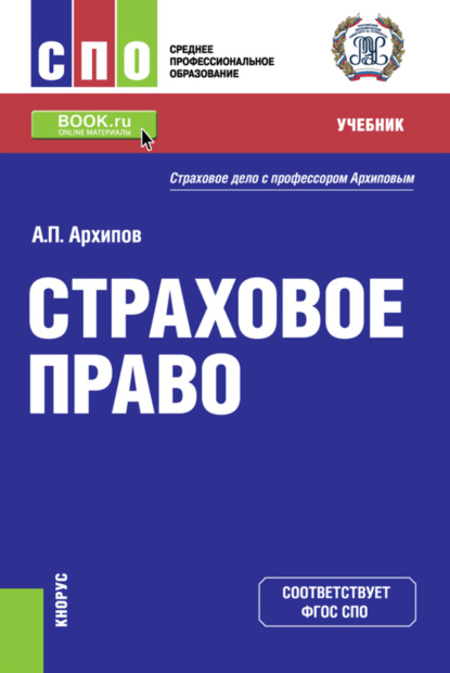 Страховое право. (СПО). Учебник. - Александр Петрович Архипов