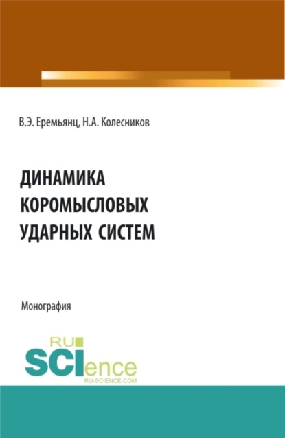 Динамика коромысловых ударных систем. (Аспирантура, Бакалавриат, Магистратура). Монография. - Виктор Эдуардович Еремьянц