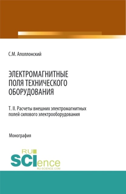 Электромагнитные поля технического оборудования Т 2 Расчеты электромагнитных полей силового электрооборудования. (Бакалавриат, Магистратура, Специалитет). Монография. - Станислав Михайлович Аполлонский