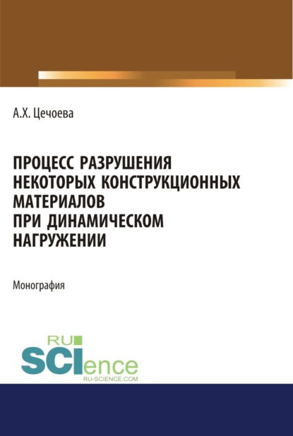 Процесс разрушения некоторых конструкционных материалов при динамическом нагружении. (Аспирантура, Бакалавриат). Монография. - Аминат Хусеновна Цечоева