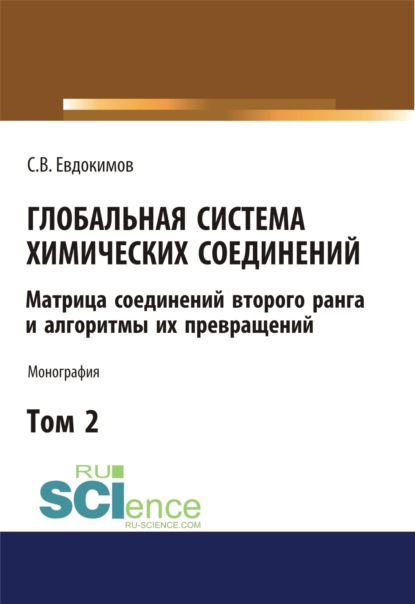 Глобальная система химических соединений. Матрица соединений второго ранга и алгоритмы их превращений (в пяти томах). Том 2. (Бакалавриат). Монография - Сергей Васильевич Евдокимов