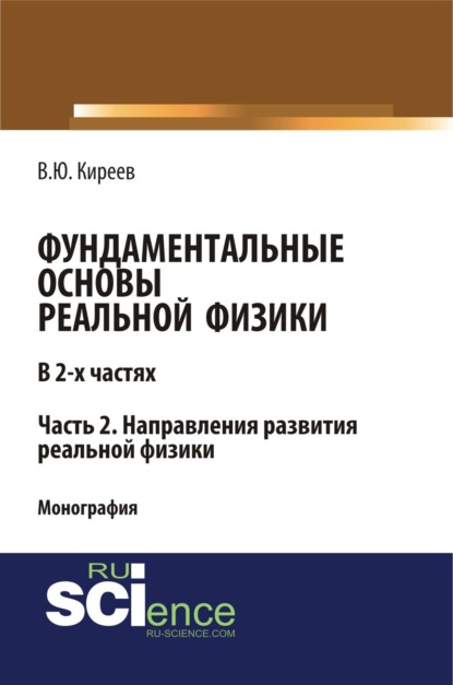 Фундаментальные основы реальной физики в 2-х частях. Часть 2. Направления развития реальной физики. (Монография) - Валерий Юрьевич Киреев