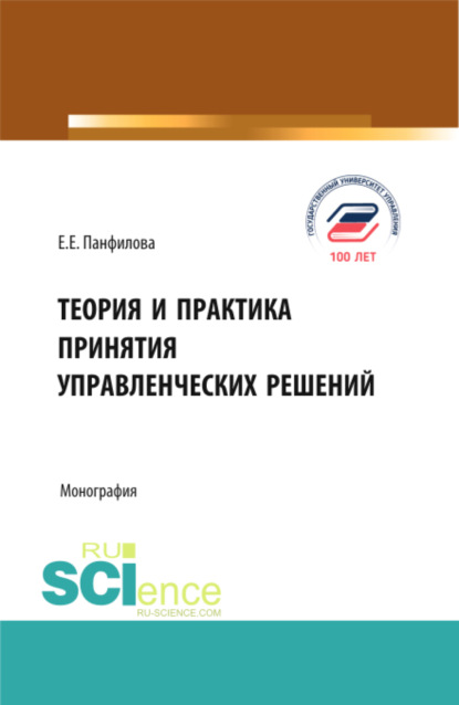 Теория и практика принятия управленческих решений. (Бакалавриат, Магистратура). Монография. — Елена Евгеньевна Панфилова