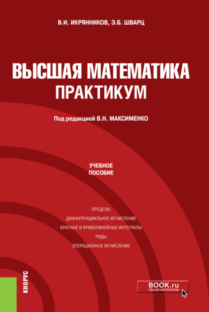 Высшая математика. Практикум. (Бакалавриат). Учебное пособие. — Эдуард Берешович Шварц