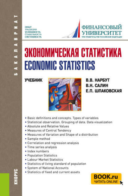 Экономическая статистика Economic statistics. (Бакалавриат). Учебник. — Елена Петровна Шпаковская