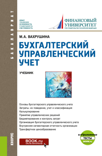 Бухгалтерский управленческий учет и еПриложение:Тесты. (Бакалавриат). Учебник. - Мария Арамовна Вахрушина